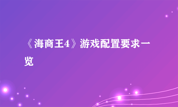 《海商王4》游戏配置要求一览