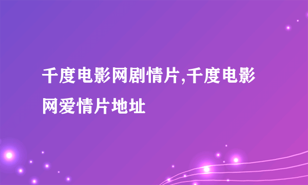 千度电影网剧情片,千度电影网爱情片地址