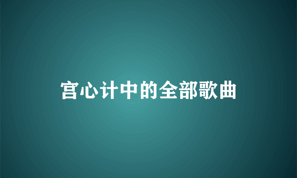 宫心计中的全部歌曲