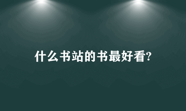 什么书站的书最好看?