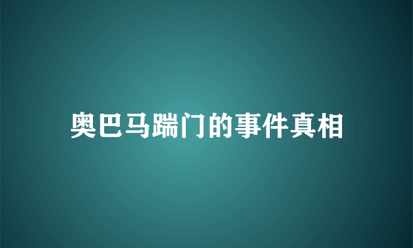 奥巴马踹门的事件真相