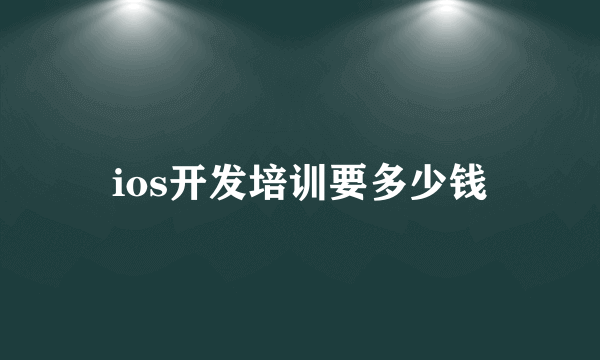 ios开发培训要多少钱