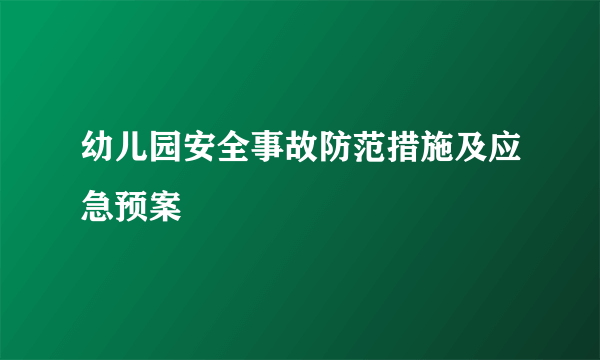 幼儿园安全事故防范措施及应急预案