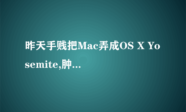 昨天手贱把Mac弄成OS X Yosemite,肿么调回去OS X Mavericks啊?现在打开