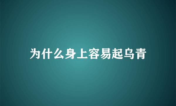 为什么身上容易起乌青