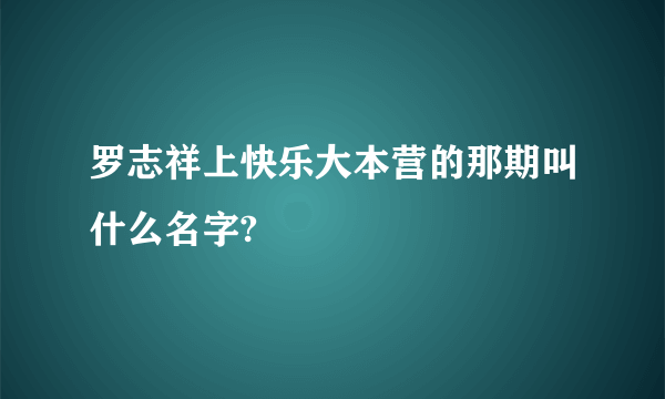 罗志祥上快乐大本营的那期叫什么名字?