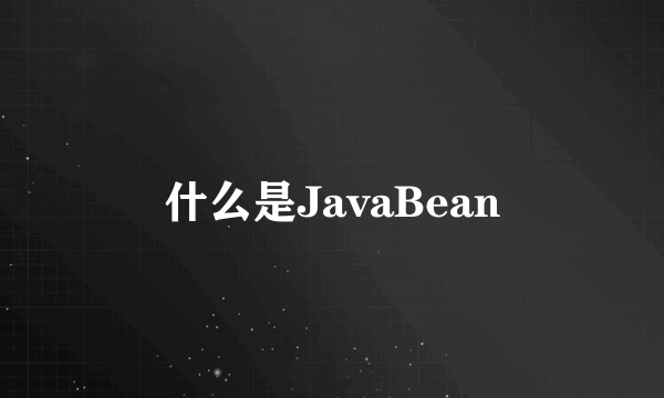 什么是JavaBean