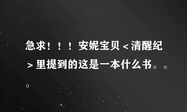 急求！！！安妮宝贝＜清醒纪＞里提到的这是一本什么书。。。