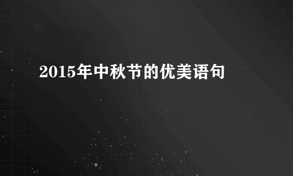 2015年中秋节的优美语句