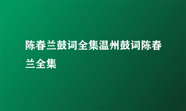 陈春兰鼓词全集温州鼓词陈春兰全集