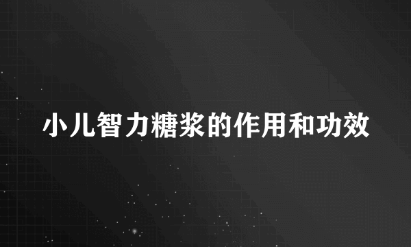 小儿智力糖浆的作用和功效