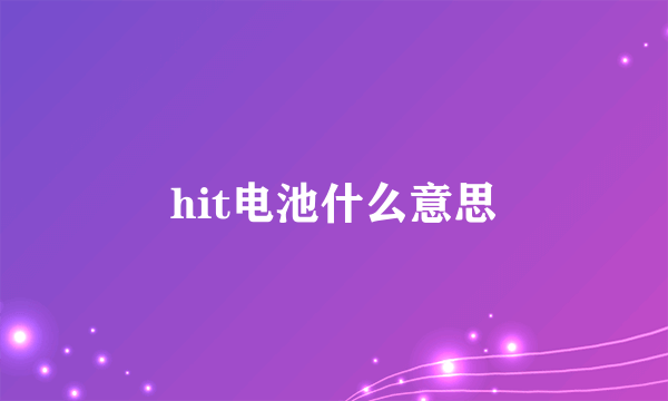 hit电池什么意思