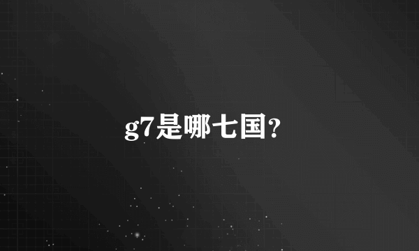 g7是哪七国？