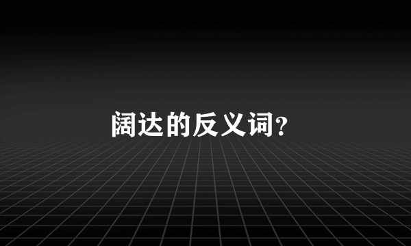 阔达的反义词？