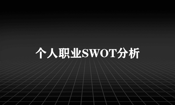 个人职业SWOT分析