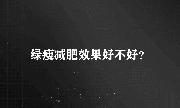 绿瘦减肥效果好不好？