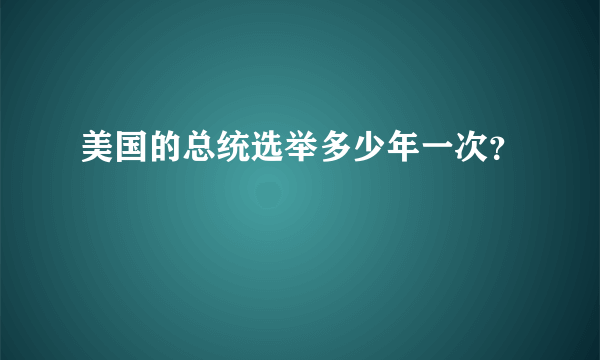 美国的总统选举多少年一次？