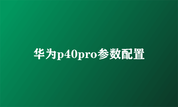 华为p40pro参数配置