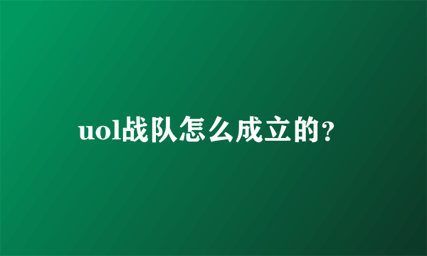 uol战队怎么成立的？