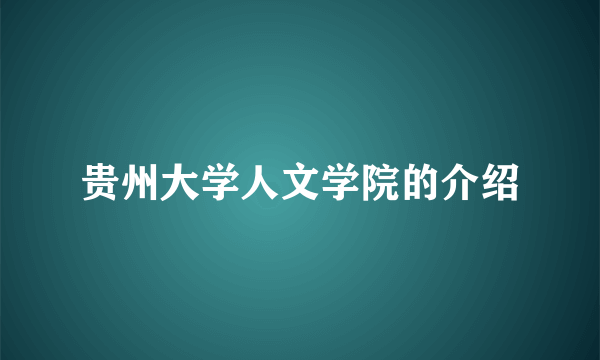 贵州大学人文学院的介绍