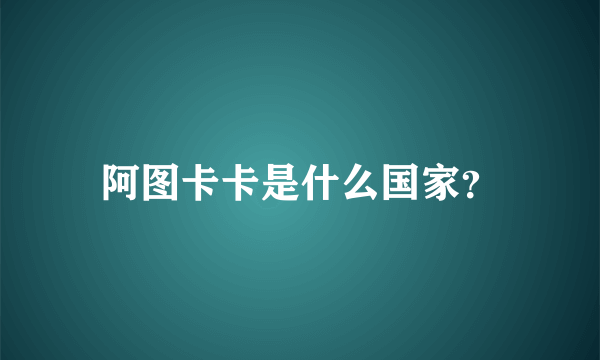 阿图卡卡是什么国家？