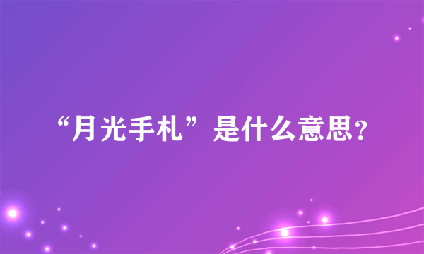 “月光手札”是什么意思？