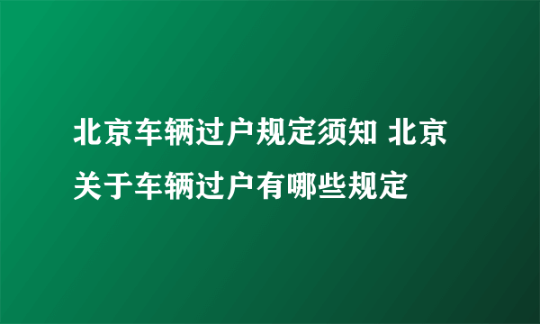 北京车辆过户规定须知 北京关于车辆过户有哪些规定