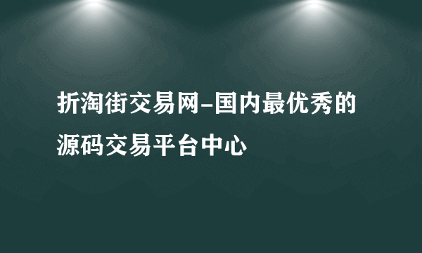 折淘街交易网-国内最优秀的源码交易平台中心