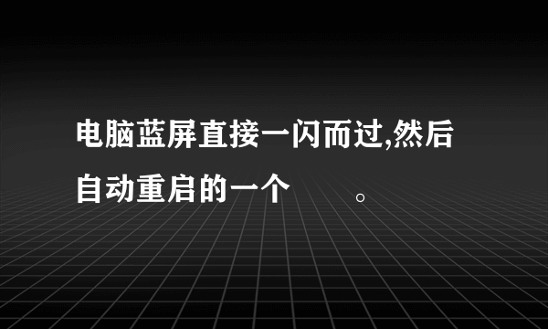 电脑蓝屏直接一闪而过,然后自动重启的一个問題。