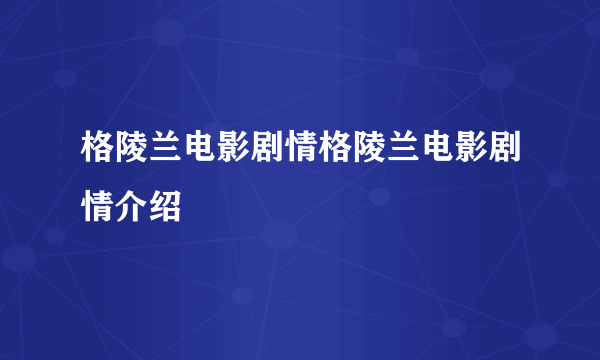 格陵兰电影剧情格陵兰电影剧情介绍