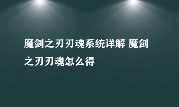 魔剑之刃刃魂系统详解 魔剑之刃刃魂怎么得