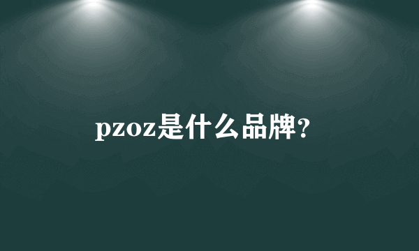 pzoz是什么品牌？