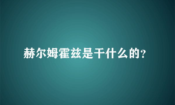 赫尔姆霍兹是干什么的？