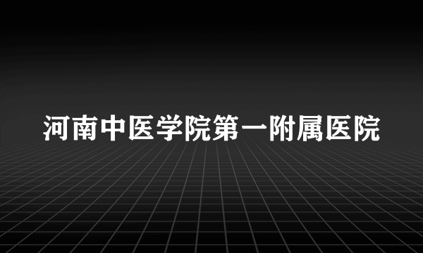 河南中医学院第一附属医院