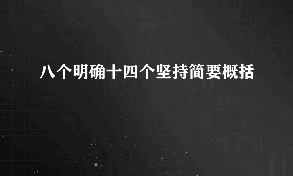 八个明确十四个坚持简要概括