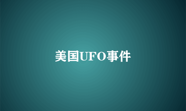 美国UFO事件