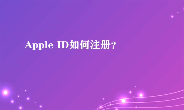 Apple ID如何注册？