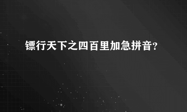 镖行天下之四百里加急拼音？