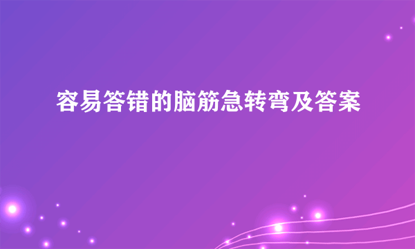 容易答错的脑筋急转弯及答案