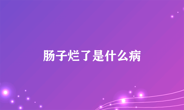 肠子烂了是什么病