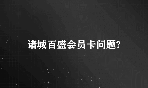 诸城百盛会员卡问题?