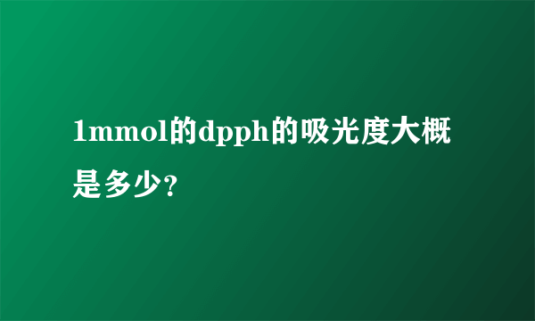 1mmol的dpph的吸光度大概是多少？