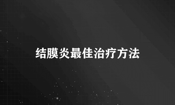 结膜炎最佳治疗方法