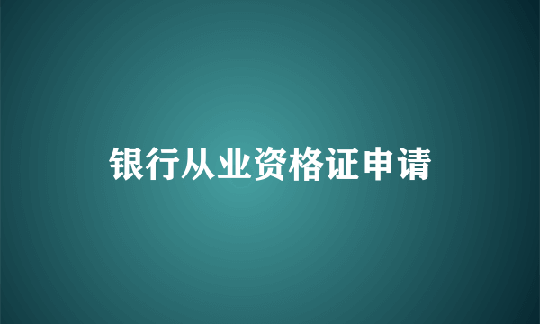 银行从业资格证申请