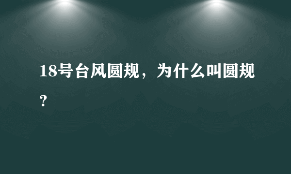 18号台风圆规，为什么叫圆规？