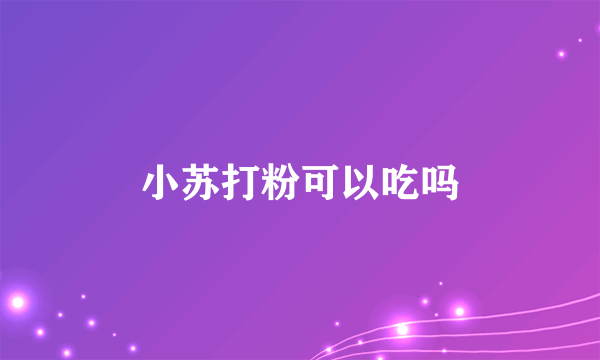 小苏打粉可以吃吗