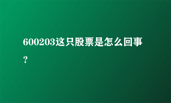 600203这只股票是怎么回事？