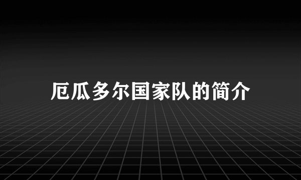 厄瓜多尔国家队的简介