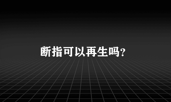 断指可以再生吗？