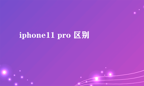 iphone11 pro 区别